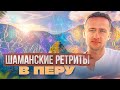 Шаманские ретриты в Перу. Аяваска. СанПедро. Камбо. Буфо.