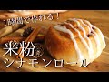 【米粉パンの作り方】こねずに簡単！米粉シナモンロールレシピ How to make gluten-free cinnamon roll