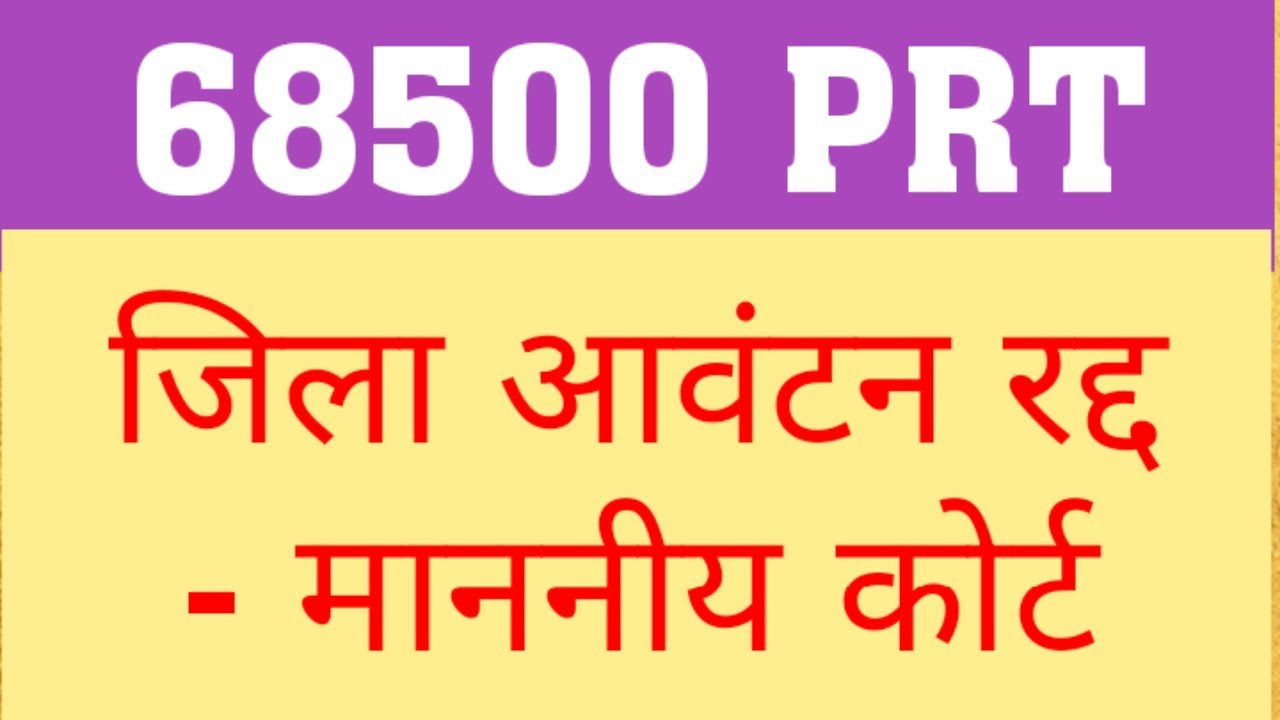68500 PRT : DISTRICT ALLOTMENT CANCLLED | 68500 PRT COURT UPDATE