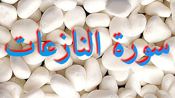 079 سورة النازعات - عبد الرحمن السديس