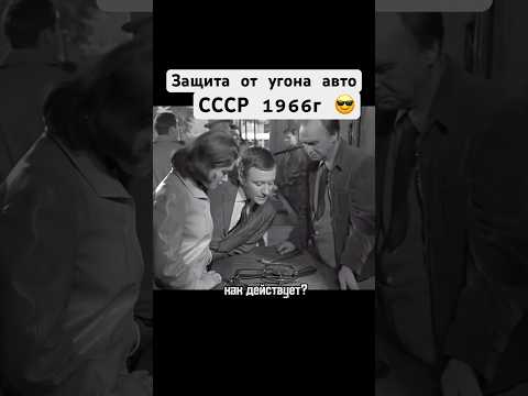 Защита от угона в СССР 😎 1966г #авто #угон #защита #ссср #automobile #автомобиль #шортс #shorts