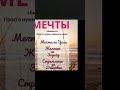 я исполню свою мечту.