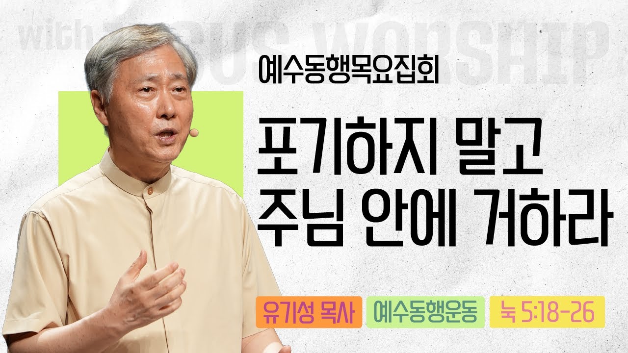 [유기성목사 | 예수동행 목요집회] 2025.07.17.목 l 빌립보서 4:1 l 포기하지 말고 주님 안에 거하라