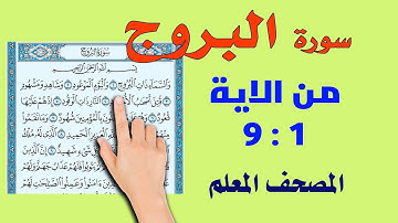 سورة البروج من الاية 1: 9 | سعيد بدوي | المصحف المعلم