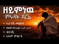 ምሩጻት ደርፊ ትግሪኛ Best Tigrinya Music Collection Starzema StarZema1 