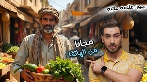 تصميم فيديوهات بالذكاء الاصطناعى بدون علامه مائيه||مجاناً للمبتدئين من الهاتف 2025