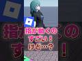 【新機能】指が動くのすごい!けど…?【ロブロックス】【Roblox】