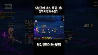 던파 태초 목걸이 득템 #태초 #칠흑의정화 #던파 #던전앤파이터