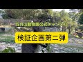 五月山動物園公式チャンネル 検証企画第二弾!
