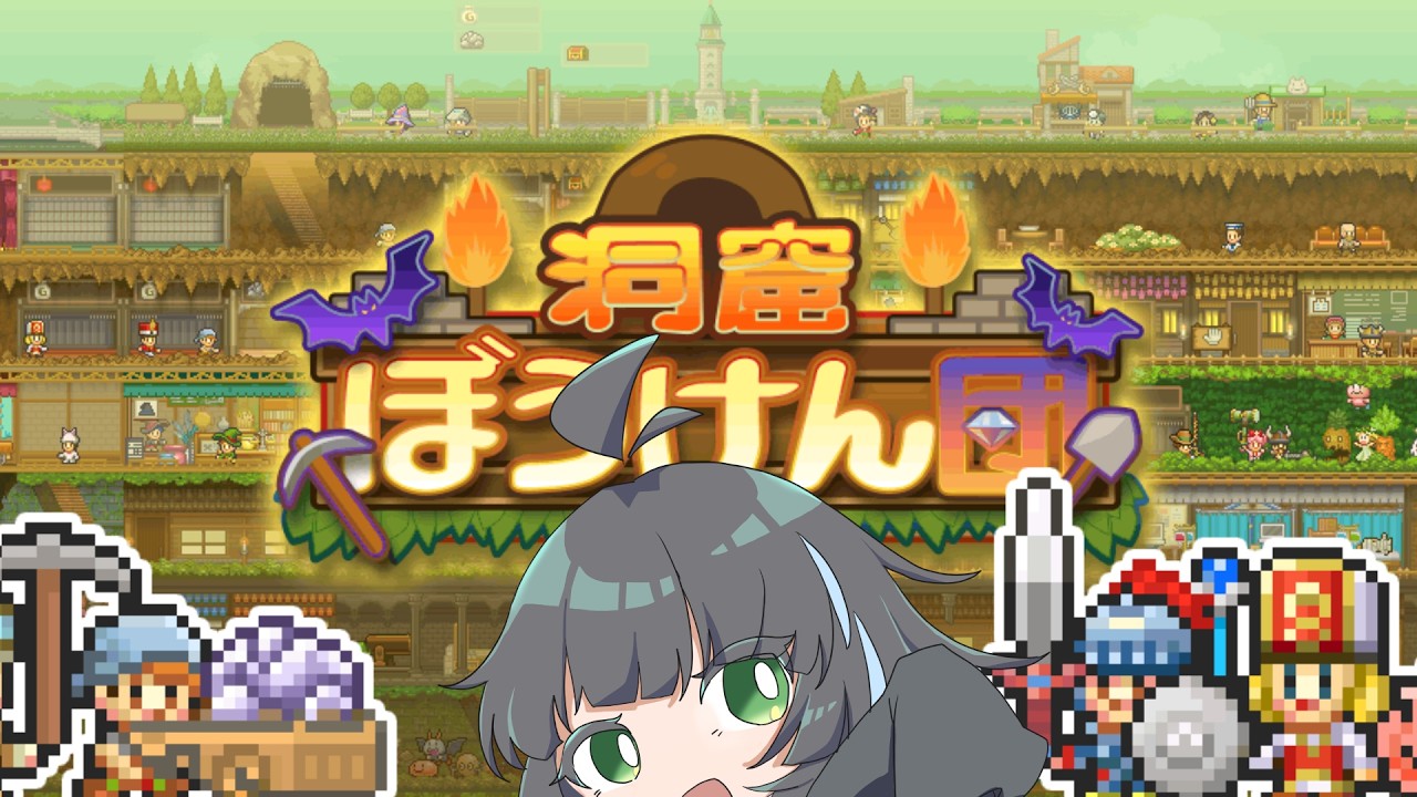 【洞窟ぼうけん団】途中であきらめないのがコツやね【#新人vtuber /蓼酢野とばり】