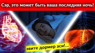 7 ХУДШИХ ПРИВЫЧЕК ВО СНЕ, КОТОРЫЕ ТИХО УБИВАЮТ ПОЖИЛЫХ ЛЮДЕЙ (ПРЕКРАТИТЕ СЕЙЧАС ЖЕ!)