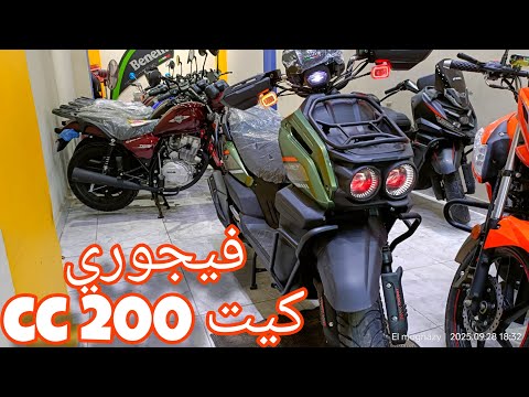 فيجوري كيت 200 كيت فيجوري كيواي كي واي  سكوتر دباب زانتوس زونتس دايون٤٠ دايون٦