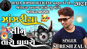 ઝાંઝરીયા || સીનુ તારો ઘાઘરો || SURESH ZALA NEW SONG || SURESH ZALA LIVE PROGRAM 2024 || #sureshzala