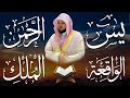 استمع بنيه الرزق  يس   الرحمن   الواقعة   الملك  الشيخ ماهر المعيقلي 🕋🤲🏻