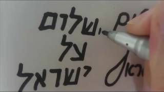 Ktav Yad - Shalom al Israel - שלום על ישראל - Paz sobre Israel