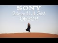 Sony 24mm f1.4 GM обзор объектива | отзывы на Pleer.ru