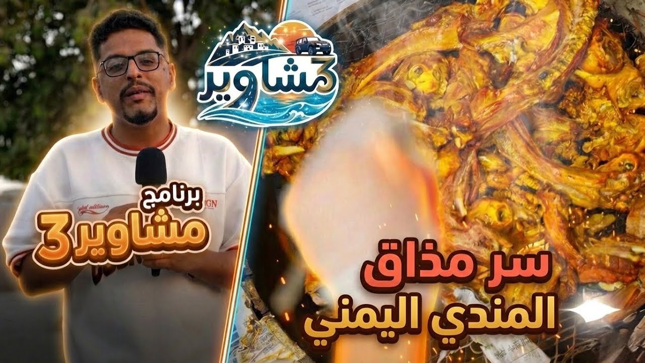 برنامج مشاوير3 | الحلقة 09 | تقديم سالم الخضر | سر مذاق المندي اليمني