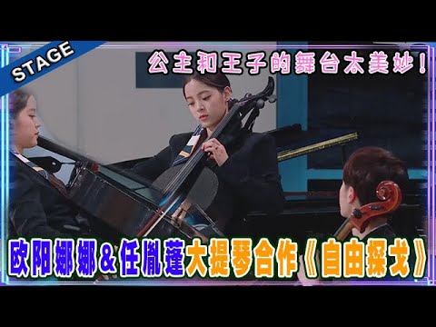 🦄 欧阳娜娜&任胤蓬大提琴合作《自由探戈》，娜娜一出手实力诠释什么叫音乐天才！这舞台太美太动人！ 明日之子4