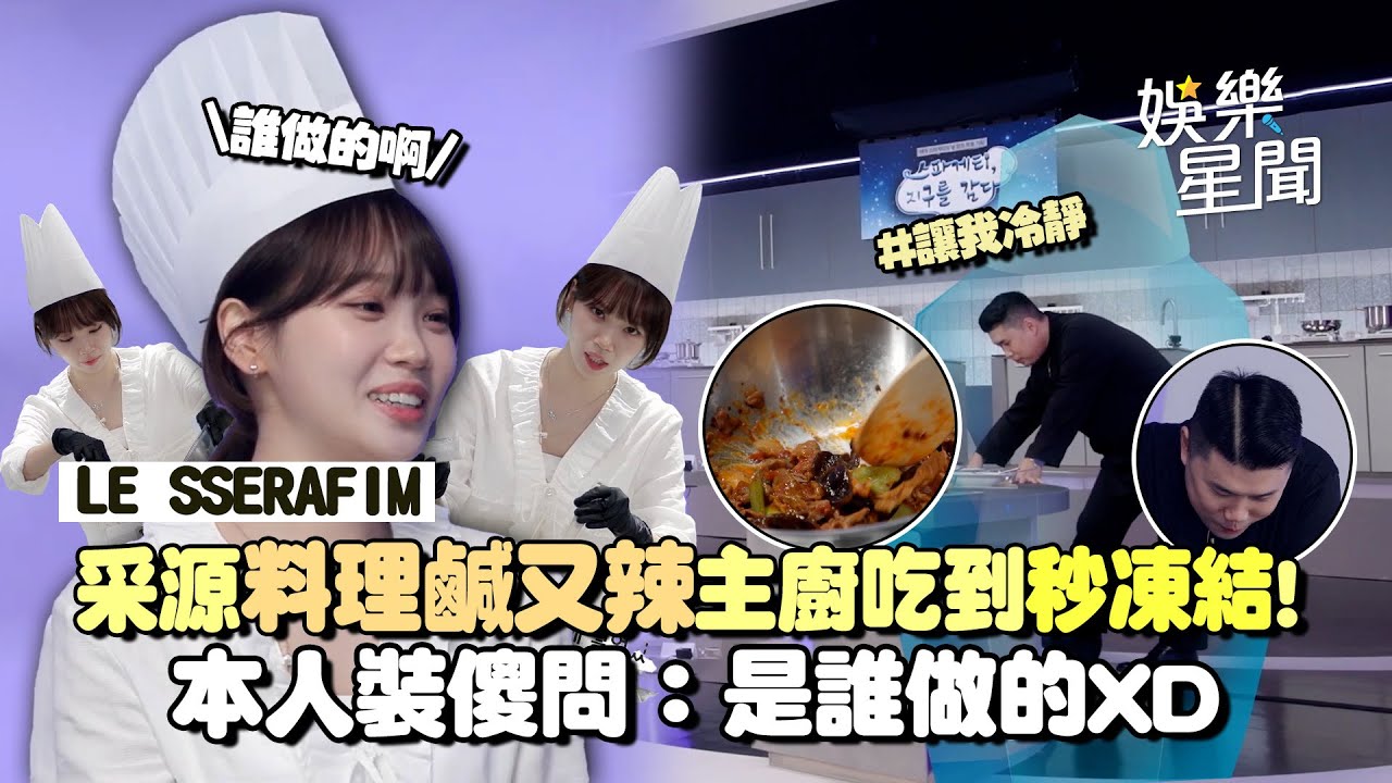 LE SSERAFIM采源牌義大利麵成地獄料理！《黑白大廚》冠軍吃到瞬間凍結 坦承「很害怕」XD 太多鹽+醬料成重鹹料理 裝傻問：是誰做的｜三立娛樂星聞