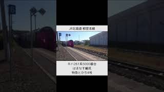 JR北海道 根室本線　はまなす編成 キハ261系5000番台