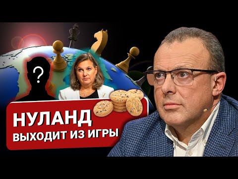 🔴 КОНЕЦ ЭПОХИ! НУЛАНД УХОДИТ: "зачистка поля" и смена стратегии?
