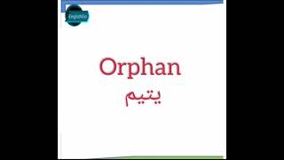 معنى يتيم بالإنجليزية... How to say orphan in English