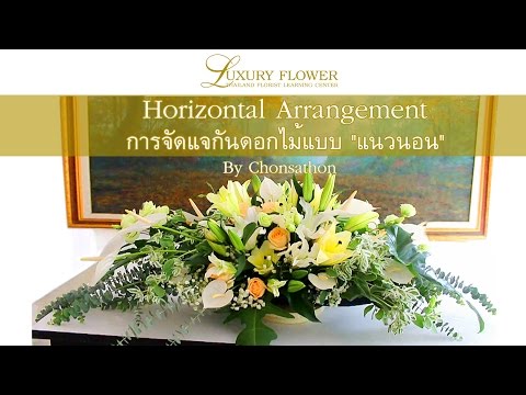 การจัดดอกไม้แนวนอน แจกันดอกไม้แนวนอน By LUXURY FLOWER