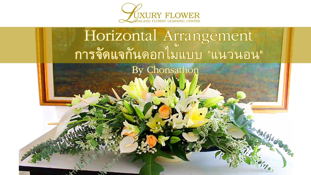 Horizontal Flower Arrangement  การจัดแจกันดอกไม้ ทรงแนวนอน By LUXURY FLOWER