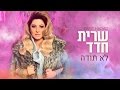 שרית חדד - לא תודה (קליפ) - Sarit Hadad