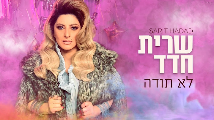 שרית חדד - לא תודה (קליפ) - Sarit Hadad