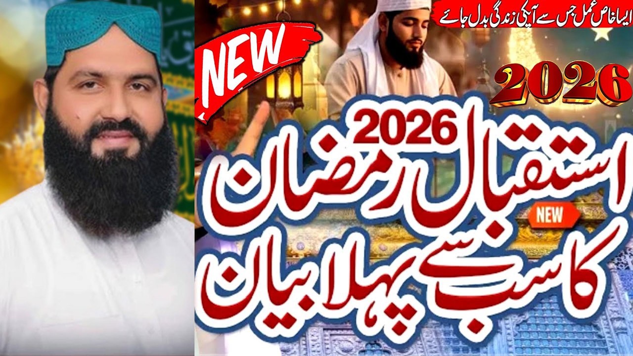 Istaqbal E Ramzan || Allama Abdul Wahed Siddiqui Golarvi |New Bayan 2026 || Sohna Madine Wala