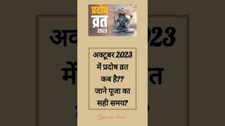 प्रदोष व्रत | Pradosh kab hai  | October 2023 mein Pradosh kab hai | Ashwin Pradosh 2023