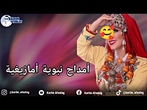مدح الرسول صلى الله عليه وسلم بالأمازيغية