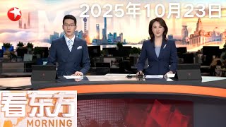 天津:空客在中国启用第二条A320系列飞机总装线|特朗普称取消与普京在布达佩斯的会面|普京指挥俄战略核力量演习 发射洲际弹道导弹 #看东方 20251023 #news