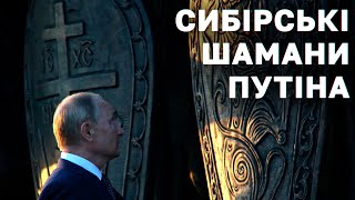 13 сибирских шаманов защищают Путина // Мольфарка