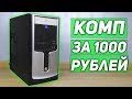 Компьютер за 1000 рублей. (К 50к №1)