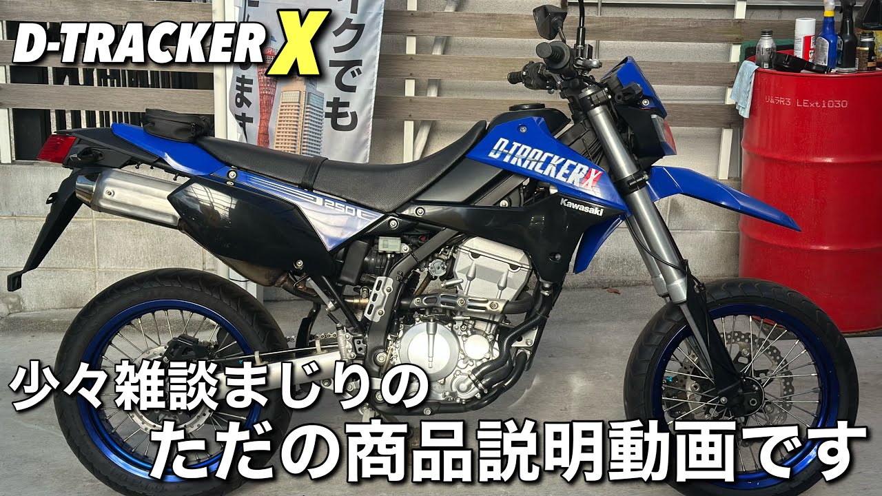 D トラッカー250　調子快調　 250ccの俊足モタード・カワサキ『DトラッカーX』はシティランも快適で