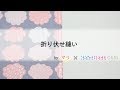 折り伏せ縫い