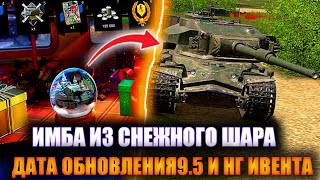 КАЖДОМУ ТАНК ИЗ ШАРА НА НГ ИВЕНТ|ПОДАРКИ И ДАТА ОБНОВЛЕНИЯ 9.5|ИВЕНТ в Wot Blitz/Tanks Blitz