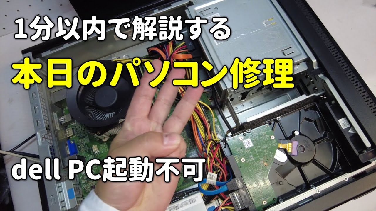 【本日のパソコン修理】dell デスクトップPC　電源入らない