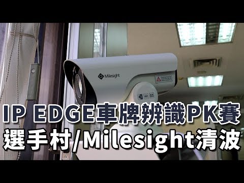 IP Edge車牌辨識 ｜Milesight清波- | iDS 智慧安防雜誌