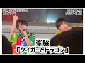 【4K60fps】峯脇「タイガーとドラゴン」(2025.09.10)