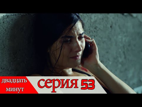 двадцать минут - 53 серия (Русский дубля) | 20 Dakika