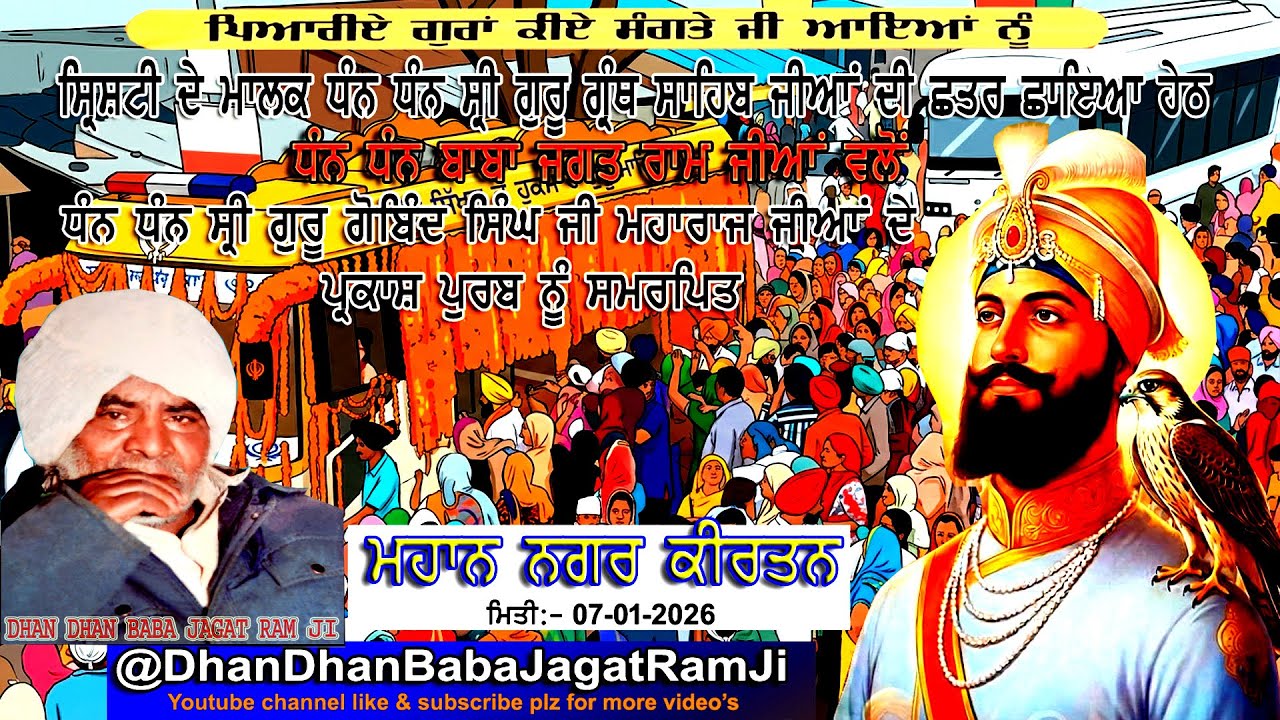 ਮਹਾਨ ਨਗਰ ਕੀਰਤਨ ਗੁਰਦੁਵਾਰਾ ਸਾਹਿਬ ਧੰਨ ਧੰਨ ਬਾਬਾ ਜਗਤ ਰਾਮ ਜੀ ਮਿਤੀ 7 ਜਨਵਰੀ 2026
