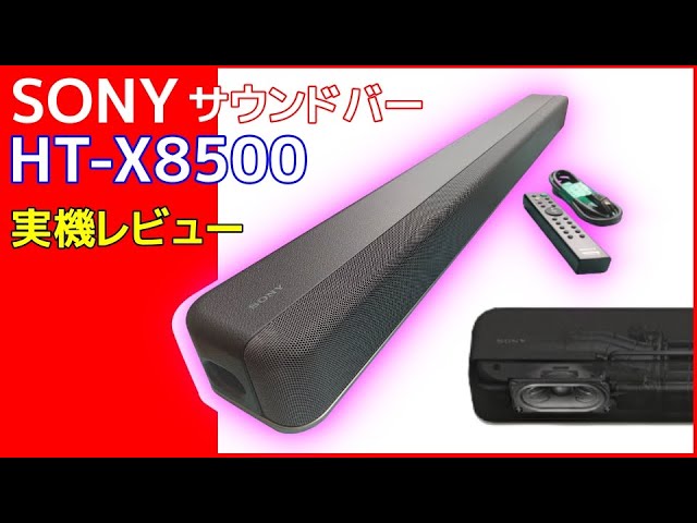 SONY HT-X8500 実機レビュー サウンドバー ソニー １番人気 - あの不安要素は実際どうなのか？