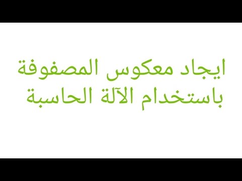 4 ايجاد   باستخدام الآلة الحاسبة