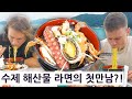 한국 수제 해산물 라면이랑 영국 요리사의 첫만남, 외국놈들의 그랜드한 한국 일주 시리즈 23편!!