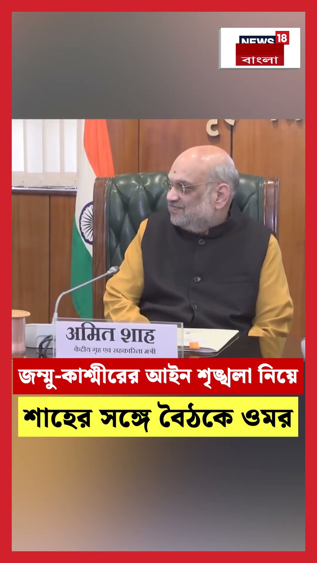 Jammu-Kashmir এর আইন শৃঙ্খলা নিয়ে Amit Shah এর সঙ্গে বৈঠকে Omar Abdullah | N18S #shorts