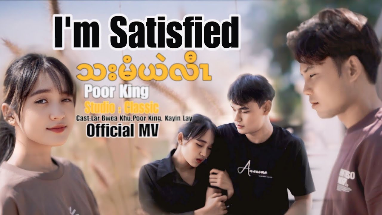 I'm Satisfied (သးမံယဲလီၤ) Official MV -Poor King : cover
