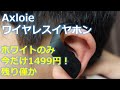 Axloieのワイヤレスイヤホン(結構耳にフィットするよ)